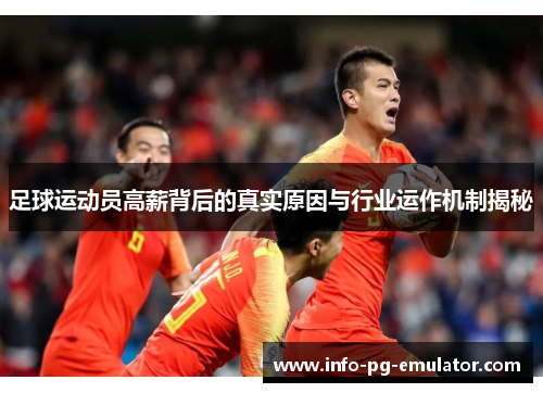 足球运动员高薪背后的真实原因与行业运作机制揭秘
