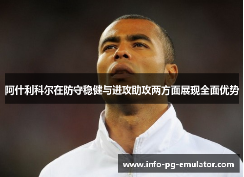 阿什利科尔在防守稳健与进攻助攻两方面展现全面优势