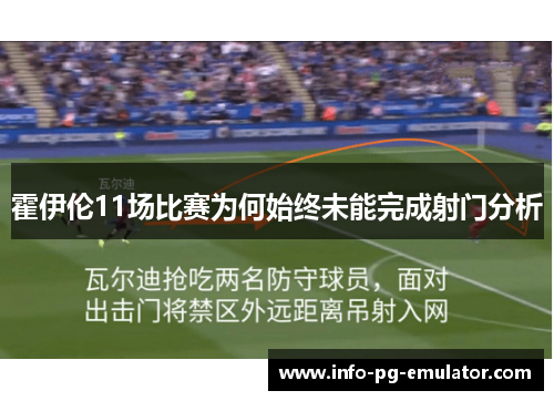 霍伊伦11场比赛为何始终未能完成射门分析