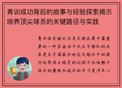 青训成功背后的故事与经验探索揭示培养顶尖球员的关键路径与实践