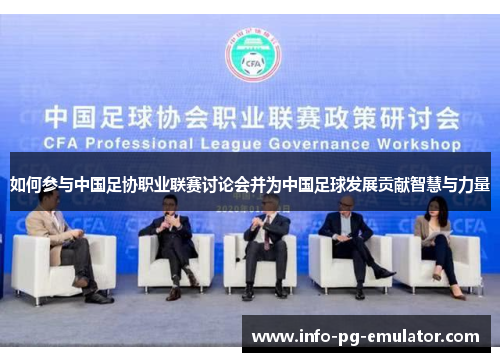 如何参与中国足协职业联赛讨论会并为中国足球发展贡献智慧与力量