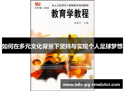 如何在多元文化背景下坚持与实现个人足球梦想