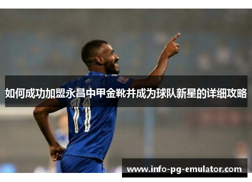 如何成功加盟永昌中甲金靴并成为球队新星的详细攻略