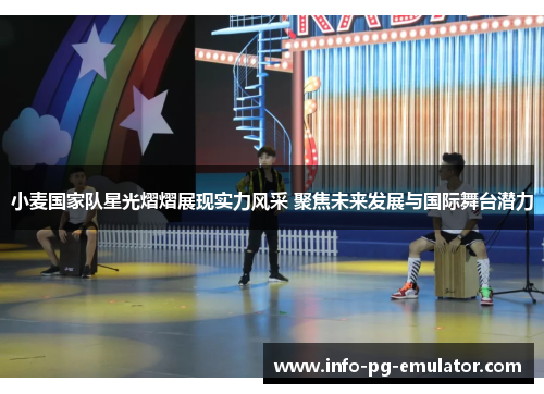 小麦国家队星光熠熠展现实力风采 聚焦未来发展与国际舞台潜力