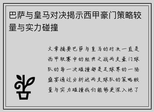 巴萨与皇马对决揭示西甲豪门策略较量与实力碰撞