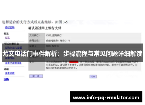 尤文电话门事件解析：步骤流程与常见问题详细解读