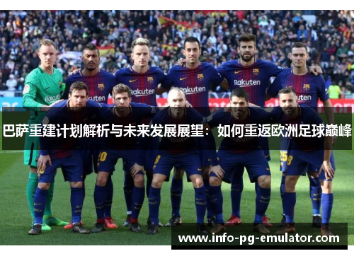巴萨重建计划解析与未来发展展望：如何重返欧洲足球巅峰