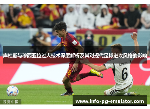 库杜斯与穆西亚拉过人技术深度解析及其对现代足球进攻风格的影响