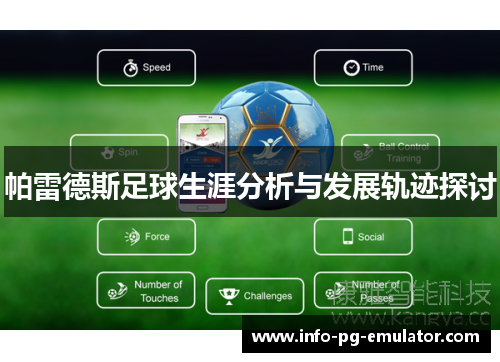 帕雷德斯足球生涯分析与发展轨迹探讨