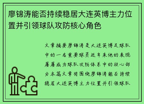 廖锦涛能否持续稳居大连英博主力位置并引领球队攻防核心角色