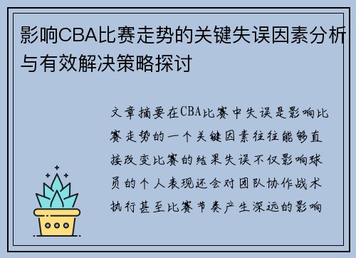 影响CBA比赛走势的关键失误因素分析与有效解决策略探讨