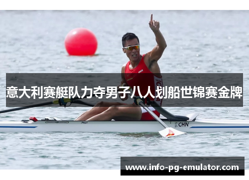 意大利赛艇队力夺男子八人划船世锦赛金牌