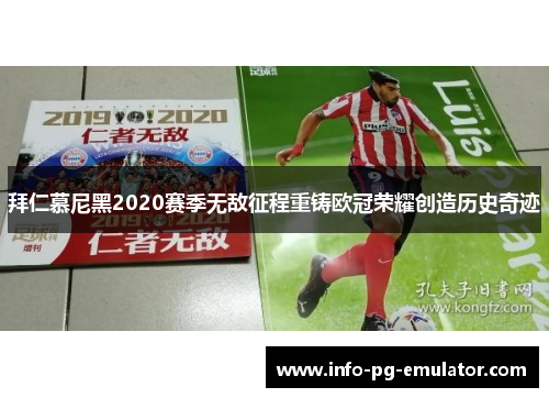 拜仁慕尼黑2020赛季无敌征程重铸欧冠荣耀创造历史奇迹 拜仁慕尼黑2020赛季无敌征程重铸欧冠荣耀创造历史奇迹
