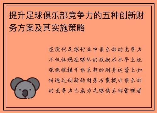 提升足球俱乐部竞争力的五种创新财务方案及其实施策略