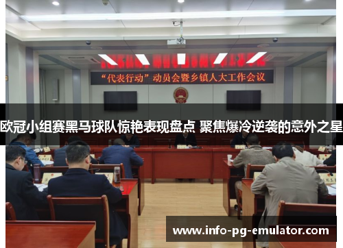 欧冠小组赛黑马球队惊艳表现盘点 聚焦爆冷逆袭的意外之星 欧冠小组赛黑马球队惊艳表现盘点 聚焦爆冷逆袭的意外之星