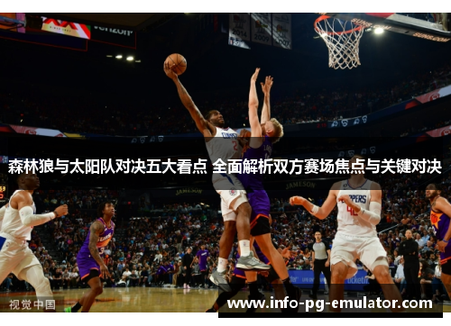 森林狼与太阳队对决五大看点 全面解析双方赛场焦点与关键对决 森林狼与太阳队对决五大看点 全面解析双方赛场焦点与关键对决