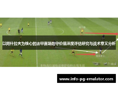 以阿什拉夫为核心的法甲赛场防守价值深度评估研究与战术意义分析