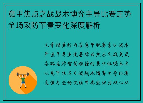 意甲焦点之战战术博弈主导比赛走势全场攻防节奏变化深度解析
