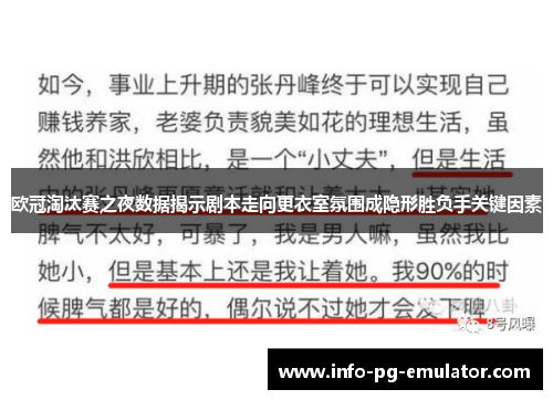 欧冠淘汰赛之夜数据揭示剧本走向更衣室氛围成隐形胜负手关键因素 欧冠淘汰赛之夜数据揭示剧本走向更衣室氛围成隐形胜负手关键因素