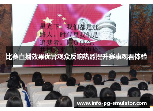 比赛直播效果优异观众反响热烈提升赛事观看体验 比赛直播效果优异观众反响热烈提升赛事观看体验