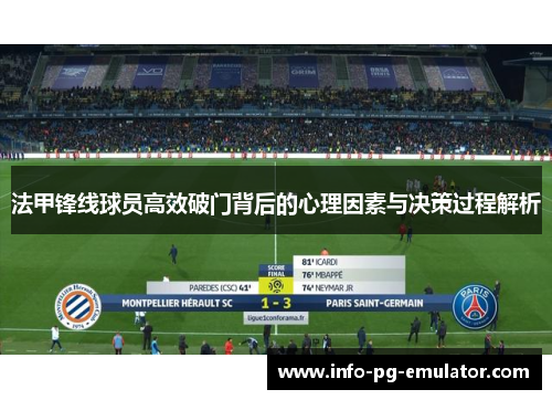 法甲锋线球员高效破门背后的心理因素与决策过程解析