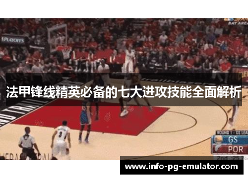 法甲锋线精英必备的七大进攻技能全面解析 法甲锋线精英必备的七大进攻技能全面解析