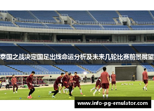 泰国之战决定国足出线命运分析及未来几轮比赛前景展望 泰国之战决定国足出线命运分析及未来几轮比赛前景展望