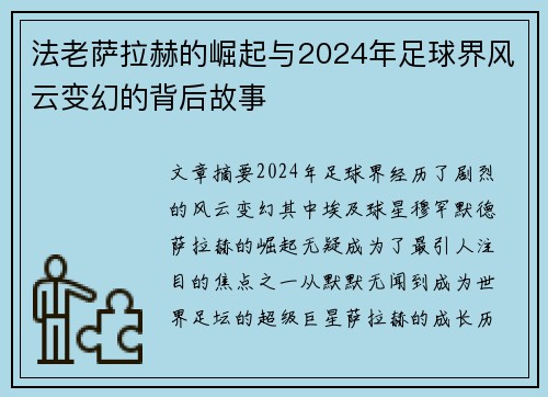 法老萨拉赫的崛起与2024年足球界风云变幻的背后故事