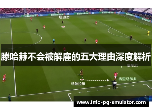 滕哈赫不会被解雇的五大理由深度解析 滕哈赫不会被解雇的五大理由深度解析
