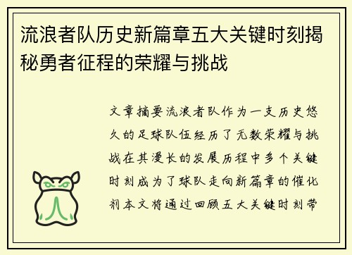 流浪者队历史新篇章五大关键时刻揭秘勇者征程的荣耀与挑战