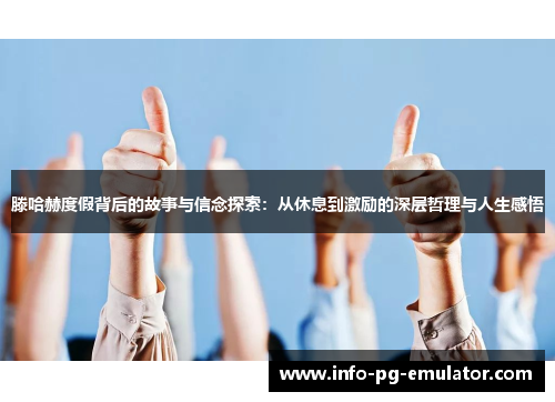 滕哈赫度假背后的故事与信念探索：从休息到激励的深层哲理与人生感悟