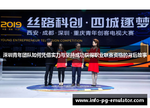 深圳青年团队如何凭借实力与坚持成功获得职业联赛资格的背后故事 深圳青年团队如何凭借实力与坚持成功获得职业联赛资格的背后故事