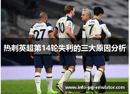 热刺英超第14轮失利的三大原因分析