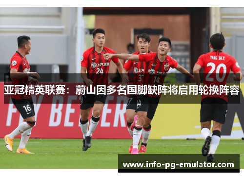 亚冠精英联赛:蔚山因多名国脚缺阵将启用轮换阵容 亚冠精英联赛:蔚山因多名国脚缺阵将启用轮换阵容