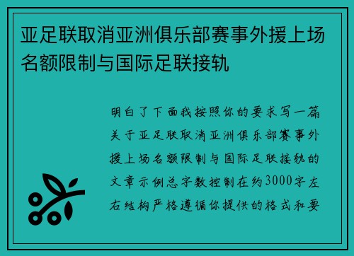 亚足联取消亚洲俱乐部赛事外援上场名额限制与国际足联接轨