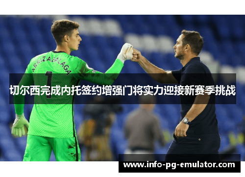 切尔西完成内托签约增强门将实力迎接新赛季挑战 切尔西完成内托签约增强门将实力迎接新赛季挑战