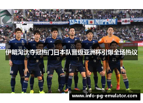 伊朗淘汰夺冠热门日本队晋级亚洲杯引爆全场热议