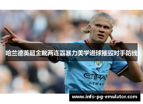 哈兰德英超金靴两连霸暴力美学进球摧毁对手防线