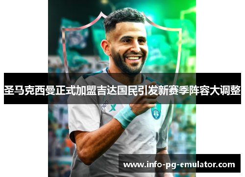 圣马克西曼正式加盟吉达国民引发新赛季阵容大调整