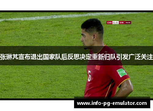 张琳芃宣布退出国家队后反思决定重新归队引发广泛关注