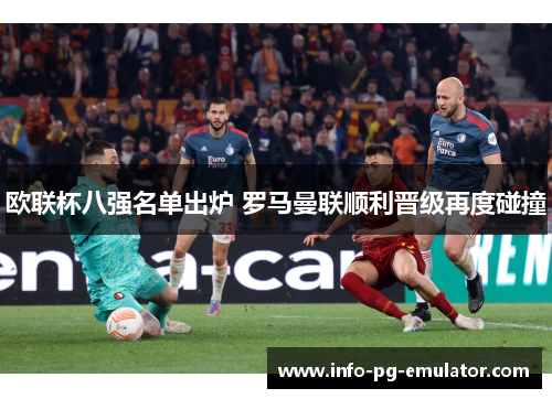 欧联杯八强名单出炉 罗马曼联顺利晋级再度碰撞