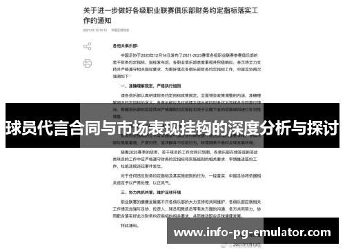 球员代言合同与市场表现挂钩的深度分析与探讨