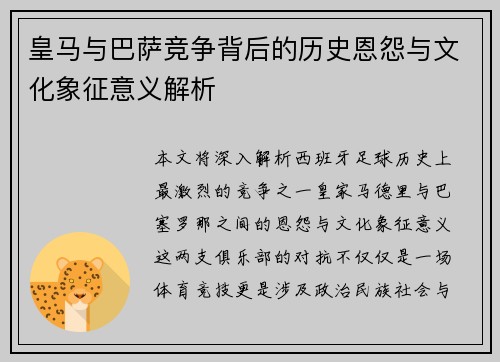 皇马与巴萨竞争背后的历史恩怨与文化象征意义解析 皇马与巴萨竞争背后的历史恩怨与文化象征意义解析