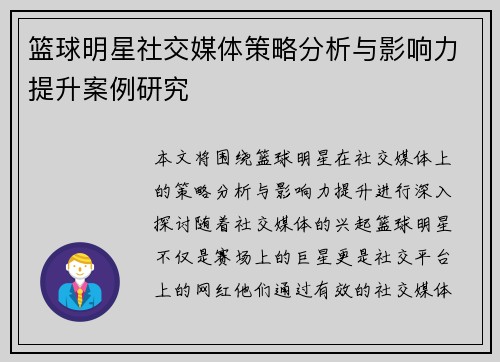篮球明星社交媒体策略分析与影响力提升案例研究 篮球明星社交媒体策略分析与影响力提升案例研究
