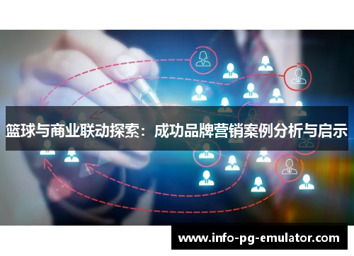 篮球与商业联动探索：成功品牌营销案例分析与启示