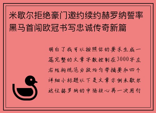 米歇尔拒绝豪门邀约续约赫罗纳誓率黑马首闯欧冠书写忠诚传奇新篇