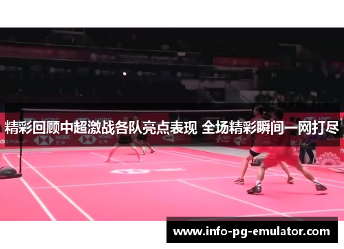 精彩回顾中超激战各队亮点表现 全场精彩瞬间一网打尽 精彩回顾中超激战各队亮点表现 全场精彩瞬间一网打尽