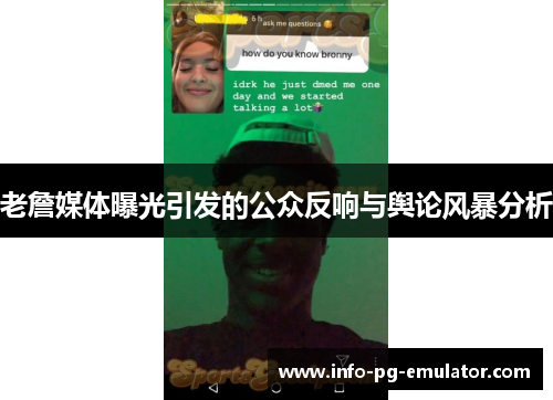 老詹媒体曝光引发的公众反响与舆论风暴分析 老詹媒体曝光引发的公众反响与舆论风暴分析