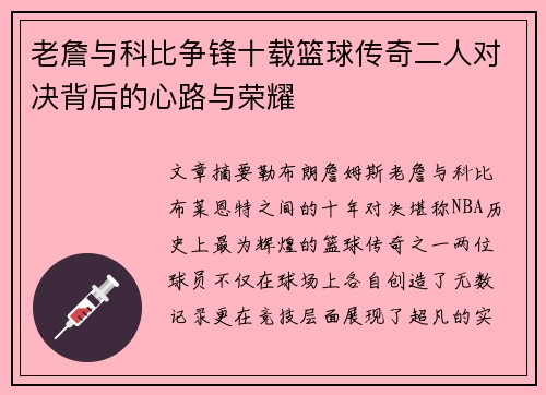 老詹与科比争锋十载篮球传奇二人对决背后的心路与荣耀 老詹与科比争锋十载篮球传奇二人对决背后的心路与荣耀