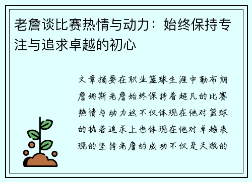 老詹谈比赛热情与动力：始终保持专注与追求卓越的初心